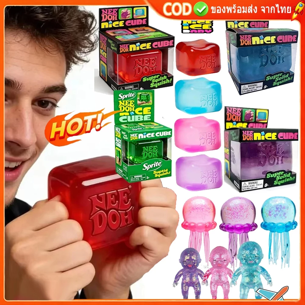 [🇹🇭⚡12Hจัดส่ง] ของเล่นบีบคลายเครียด Nice Cube & แมงกะพรุน – ของเล่นบีบแน่น ลดความเครียด เพิ่มสมาธิ ของเล่นเสริมพัฒนาการสำหรับเด็กและผู้ใหญ่