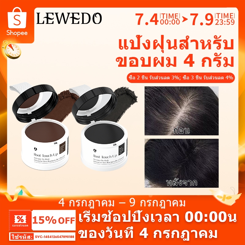 LEWEDOปกปิดหัวล้าน แป้งเงาผม ผงแฮร์ไลน์ แป้งฝุ่นปิดหัวเถิก หัวเหม่ง หัวล้าน ที่ปิดเหม่ง ผมบาง ผมล้าน