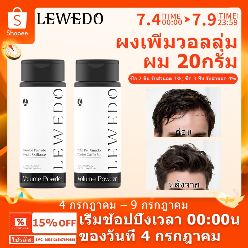 LEWEDO แป้งโรยผม แป้งผมมัน ผงเซ็ตผม 20กรัม ผงแป้งเพิ่มวอลลุ่มผม แป้งยกโคนผม แป้งเซ็ตผม ยกโคนผมชาย