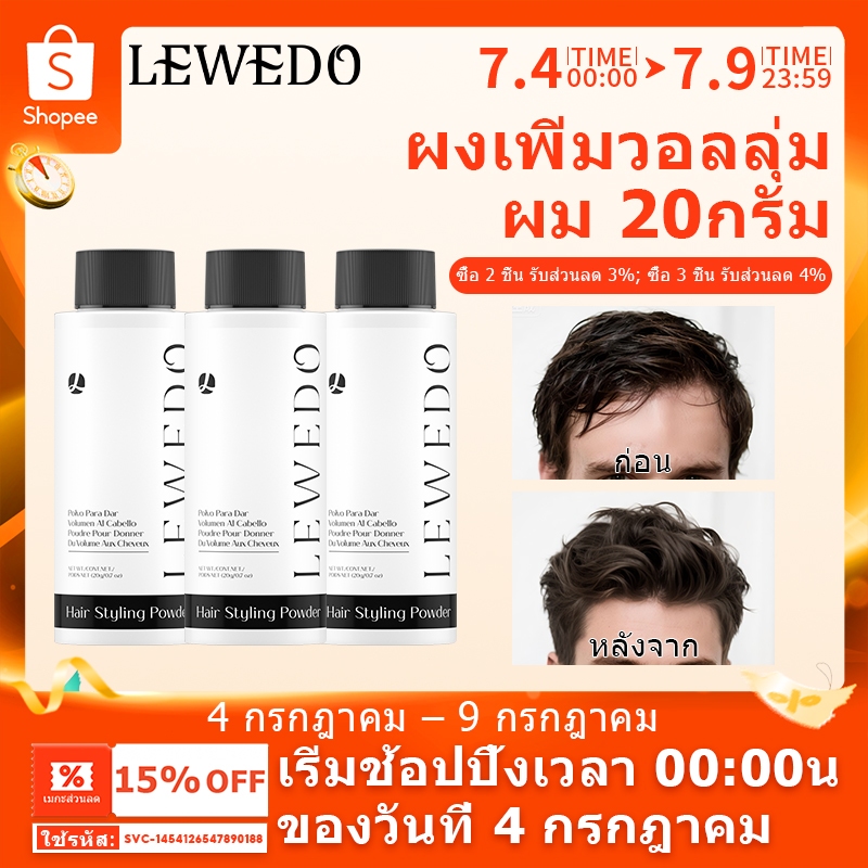 LEWEDO ผงจัดแต่งทรงผม สําหรับทุกเพศ 20 กรัม แป้งยกโคนผม แป้งโรยผม