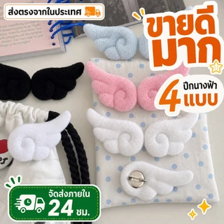 🔥🔥🔥ของตกแต่งกระเป๋า ตุ๊กตาแองเจลฟูกขนแกะ สีขาว แบบหวานปุย เข็มกลัด