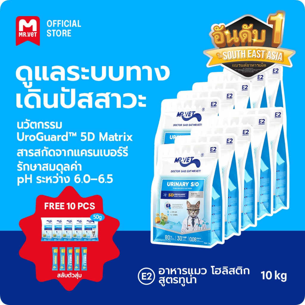 MR.Vet E2 UroGuard™ 5D Matrix อาหารแมว 10กก. – รองรับปัสสาวะ Tract & Kidney Health, Regulates pH, ป้องกันภาพหิน, โปรตีนสูง 30% จากทูน่าและไก่สด
