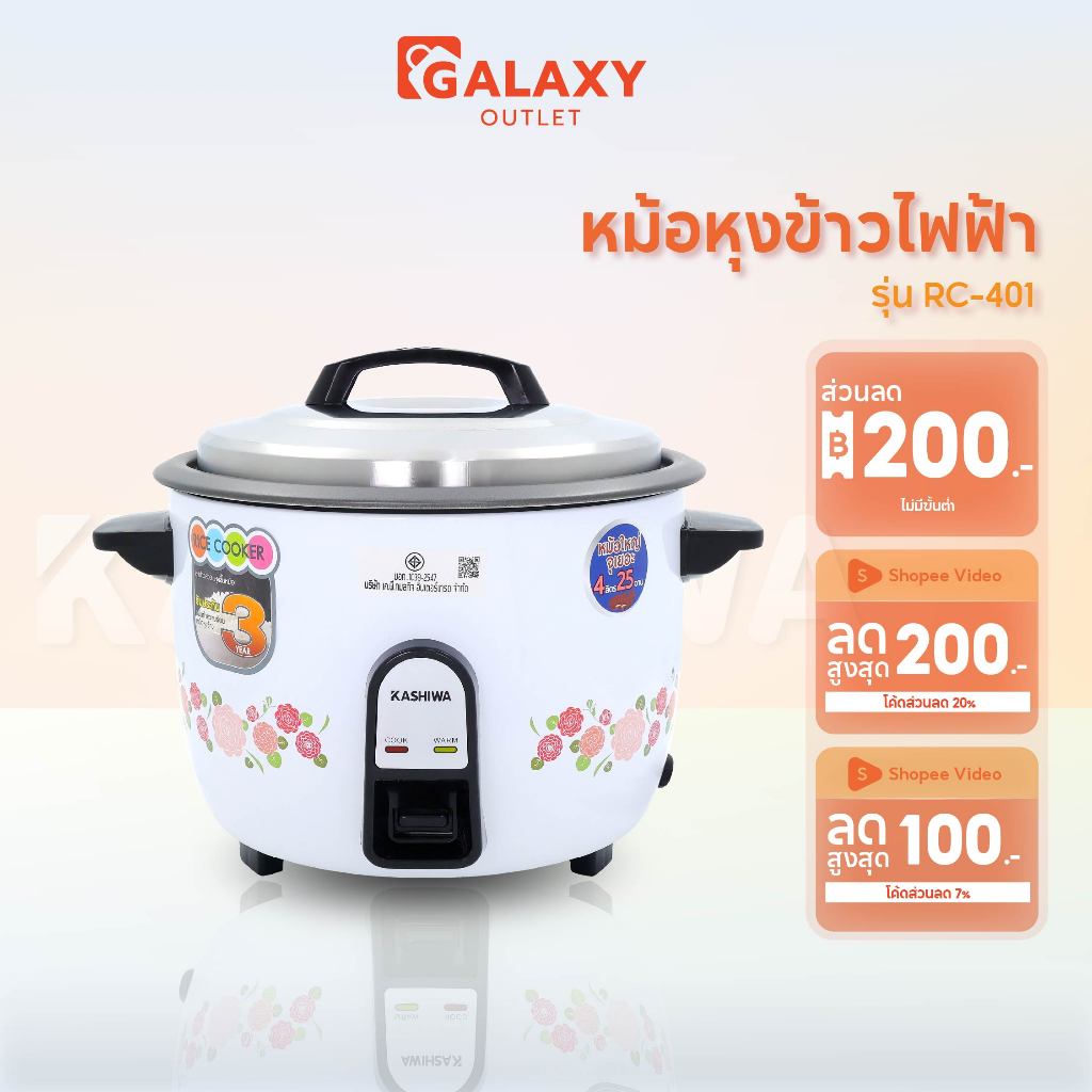 KASHIWA หม้อหุงข้าว 4 ลิตร  รุ่น RC-401 หม้อหุง หม้อข้าว หุงข้าว