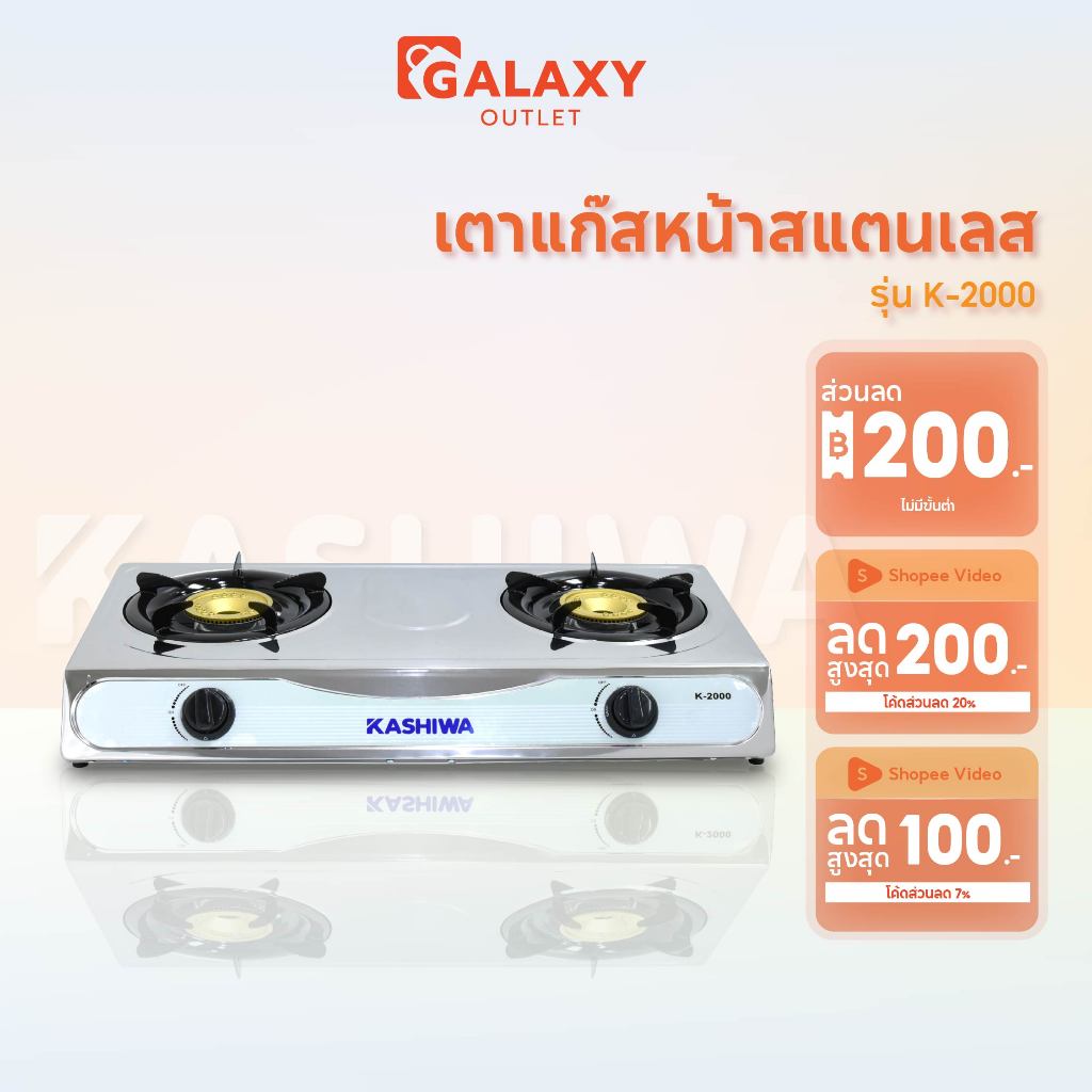Kashiwa เตาแก๊สหัวคู่ รุ่น K-2000 หน้าสแตนเลส หัวชุบทองเหลือง