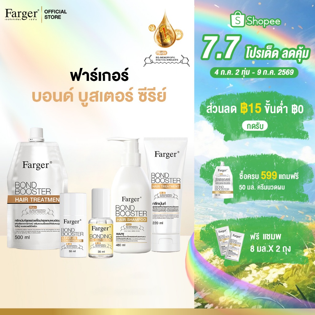 Farger Bond Booster Series บอนด์บูสเตอร์ ทรีทเม้นท์ แชมพู เชื่อมแกนผม บำรุงผม ครีมนวดผม ตัวบูสแกนผม กู้ผมเสีย