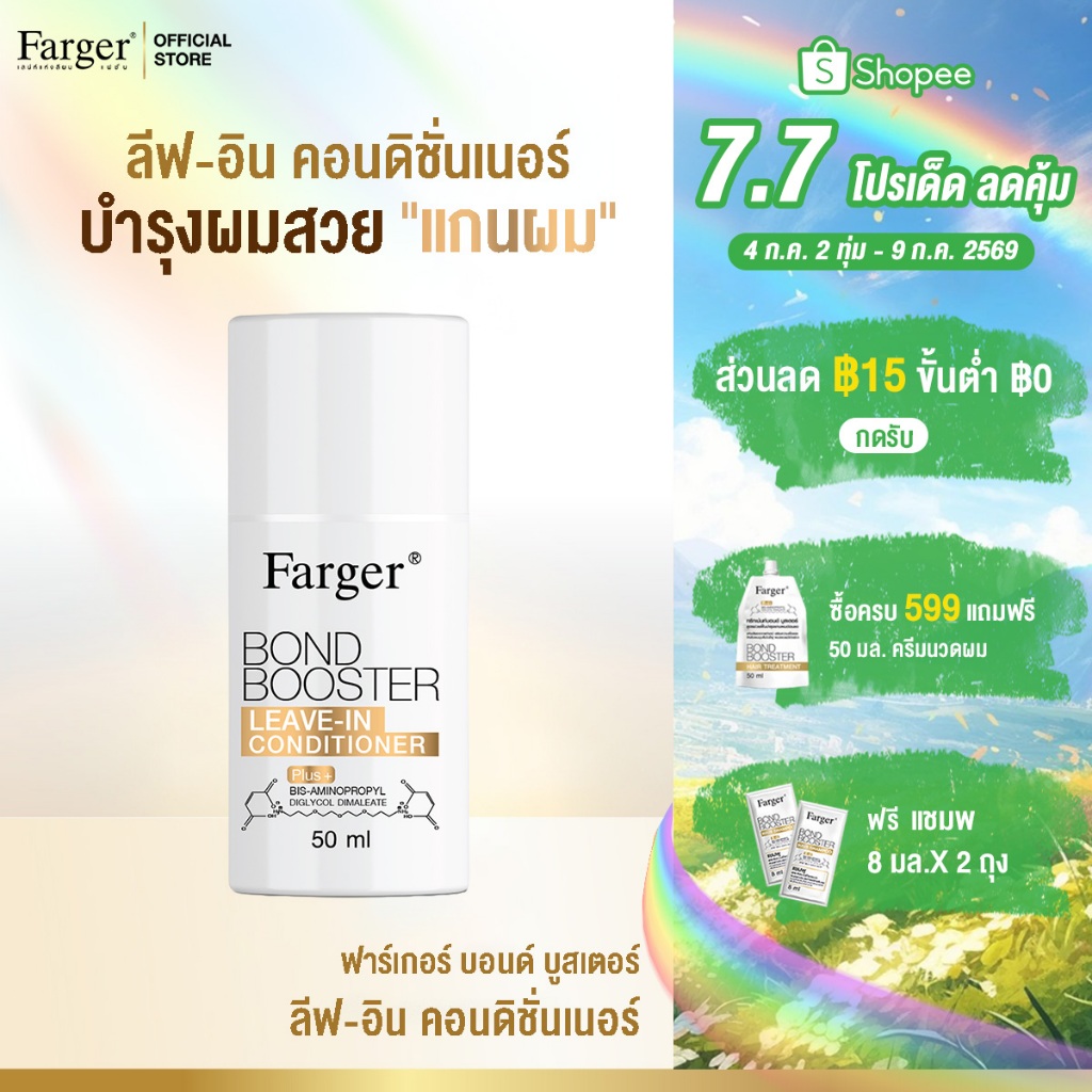 Farger Bond Booster Leave-In Conditioner ลีฟอินคอนดิชันเนอร์ ครีมบำรุงผมแบบไม่ต้องล้างออก ซึมง่าย ไม่เหนียว 50 มล.