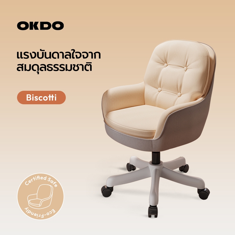 OKDO Biscotti เก้าอี้ แต่งหน้า เก้าอี้ทำงาน มินิมอล หมุนได้360 องศา ปรับได้ โฮมออฟฟิศ ตกแต่งบ้าน รับประกัน 3 ปี