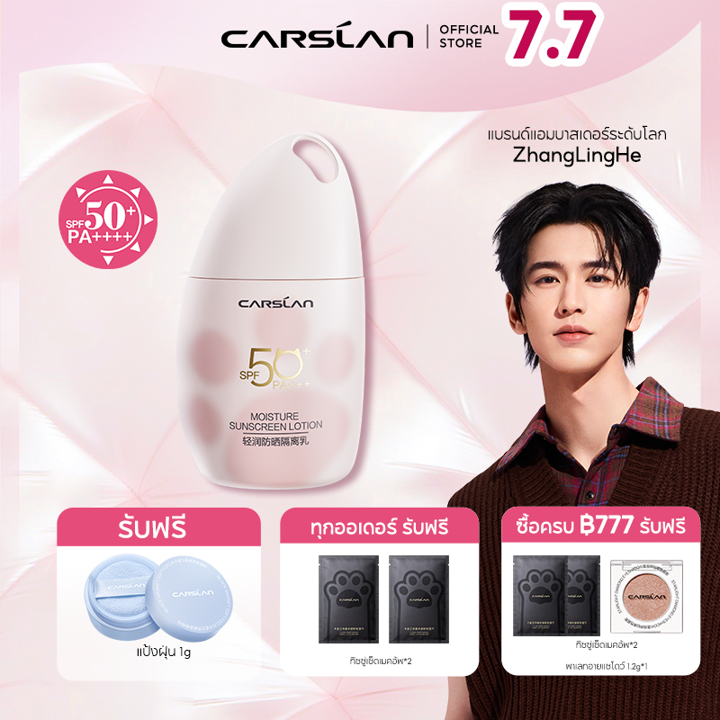 CARSLAN ไพรเมอร์กันแดด SPF50+ PA+++ 3in1 ครีมกันแดด หน้าขาว เนื้อบางเบา ไม่มัน ปกป้องผิวจากรังสียูวี