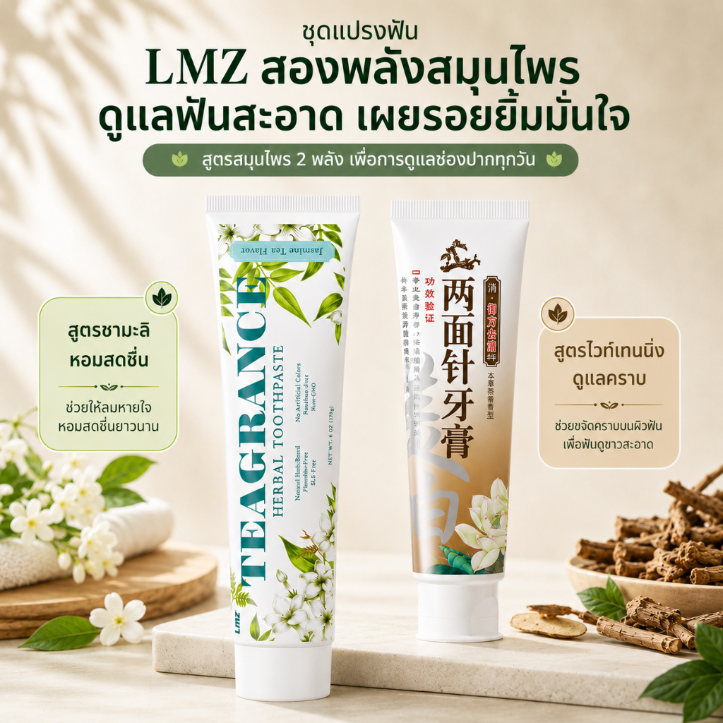LMZ 两面针 ยาสีฟันสมุนไพร 2 ชิ้น กลิ่นชามะลิ ลมหายใจสดชื่น + สูตรดูแลคราบฟัน ฟันดูขาวสะอาด