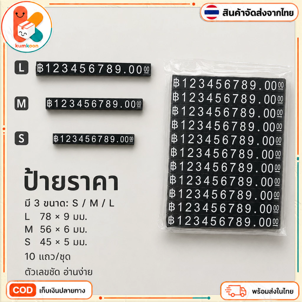 ป้ายราคาสินค้า ป้ายแสดงราคาแบบตัวเลขเปลี่ยนได้ สีดำ S/M/L 10 ชิ้น สำหรับร้านค้า ชั้นวางสินค้า ถ่ายรูปสินค้า ส่งจากไทย COD
