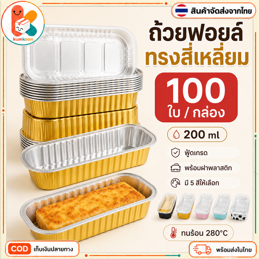 ถ้วยฟอยล์สี่เหลี่ยมพร้อมฝาพลาสติก 200ml 100 ชุด/กล่อง ถาดฟอยล์อบขนม กล่องใส่อาหาร เบเกอรี่ เดลิเวอรี่ 5 สี ส่งจากไทย COD