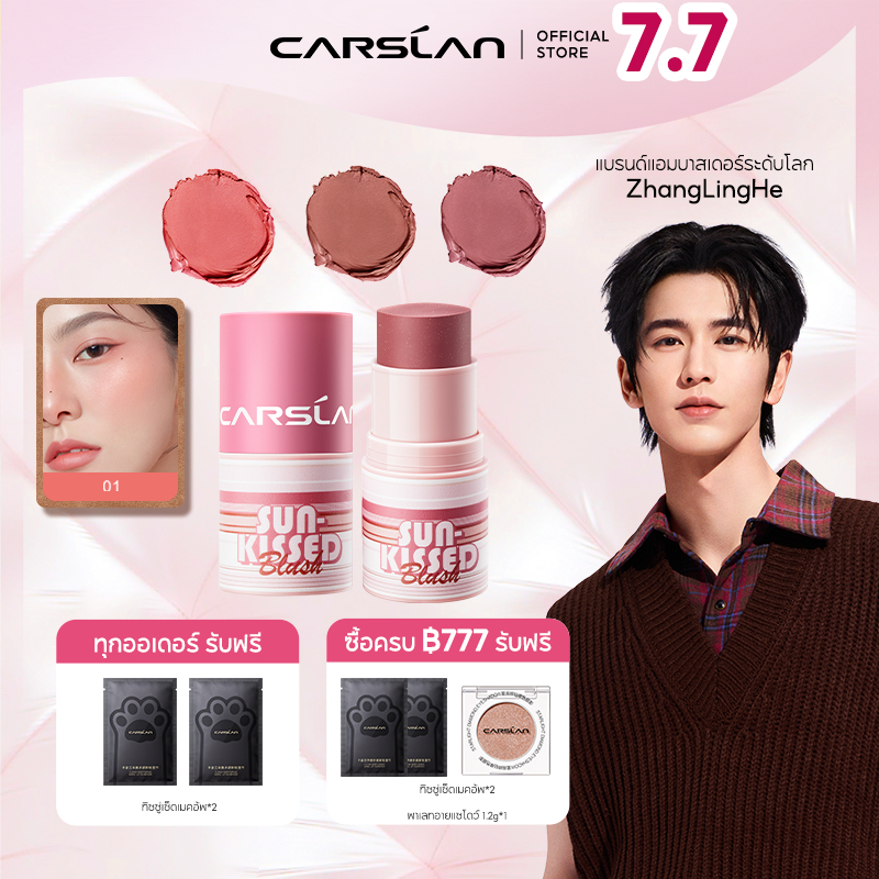 CARSLAN สติ๊กบลัชออนแท่ง 3 in 1 บลัชออน+ลิปสติก+อายแชโดว์ เนื้อครีมนุ่มเนียน ไล่สีธรรมชาติ ไม่เป็นคราบ ติดทนนาน12H 6g