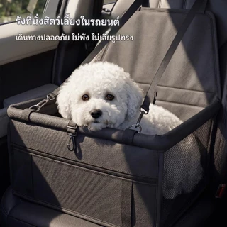 [จัดส่งในพื้นที่ประเทศไทย] [2026 รูปแบบใหม่] ที่นั่งนิรภัยในรถยนต์สัตว์เลี้ยง | ตาข่ายระบายอากาศ+กันน้ําป้องกันสกปรก | สุนัขแมวรถที่นั่งเบาะกระเป๋าด้านหน้าแถวด้านหลังสากล
