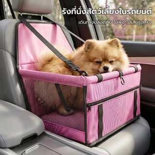 [ประเทศไทยจัดส่งในพื้นที่] [2026 สไตล์ใหม่] ที่นั่งนิรภัยในรถสัตว์เลี้ยง-กันน้ําป้องกันสกปรกตาข่ายระบายอากาศออกแบบ,เหมาะสําหรับแมวสุนัขขนาดเล็กขนาดกลาง-ขนาดพร้อมเข็มขัดนิรภัยคงที่เครื่องมือที่มีประโยชน์สํา
