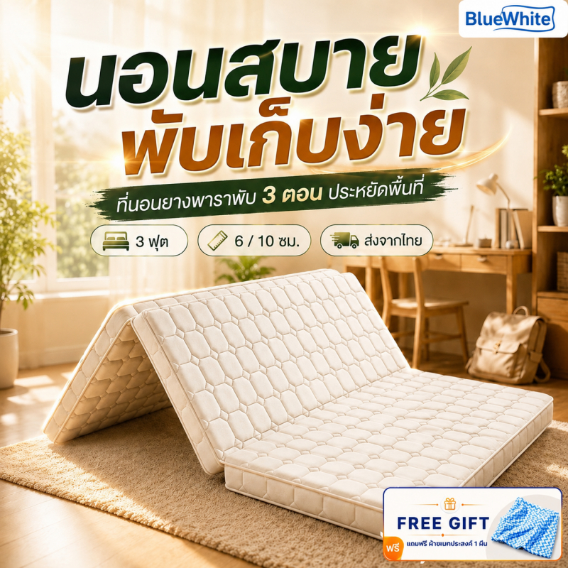 BlueWhite ที่นอนพับได้ 3 ฟุต ที่นอนยางพารา นุ่มแน่น รองรับสรีระ ประหยัดพื้นที่ หนา 6/10 ซม อพาร์ตเมนต์