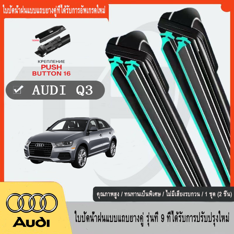 AUDI Q3 8UB 8UG (2011-2018) ที่ปัดน้ําฝนอัพเกรดใหม่รถแถบยางคู่ที่ปัดน้ําฝน