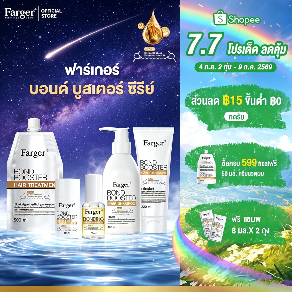 Farger Bond Booster Series บอนด์บูสเตอร์ ทรีทเม้นท์ แชมพู เชื่อมแกนผม บำรุงผม ครีมนวดผม ตัวบูสแกนผม กู้ผมเสีย