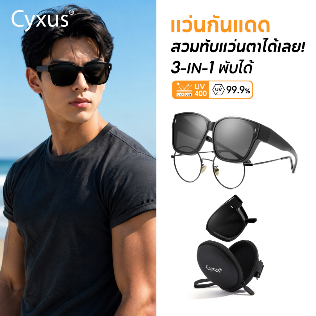 Cyxus แว่นตากันแดด พับได้ 3in1 แว่นกันแดดที่สามารถสวมทับแว่นสายตาได้เลนส์โพลาไรซ์ UV400 P1128