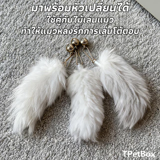 พร้อมส่ง! หัวไม้ตกแมวหางกระต่ายแท้พร้อมกระดูก กระตุ้นการดมกลิ่น เสริมพัฒนาการ แก้เบื่อ แมวเล่นเองได้ ทนทาน ปลอดภัย ใช้แทนหัวเดิมได้