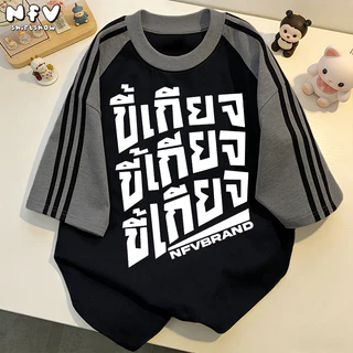 NFV เสื้อยืด oversize✨แฟชั่นผ้าฝ้าย ตัวอักษรพิมพ์เสื้อยืดแขนสั้นหลวม แฟชั่นเกาหลีทันสมัย YG1154