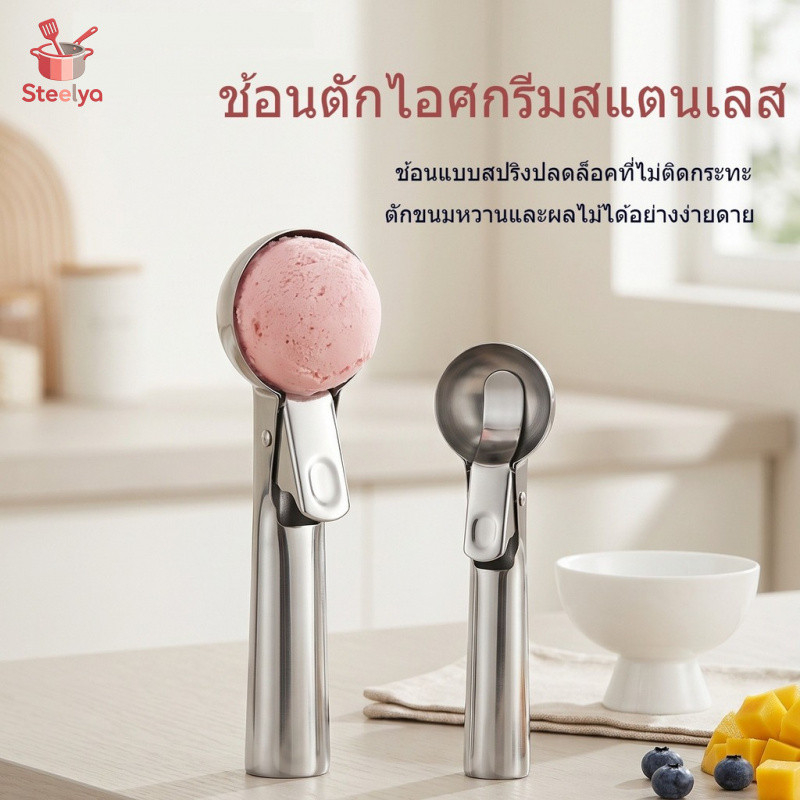 ช้อนตักไอศกรีมสแตนเลส ใช้ตักไอศกรีม/ผลไม้ ช้อนเครื่องมือของหวาน Ice Cream Scoop กดปล่อยได้ง่าย