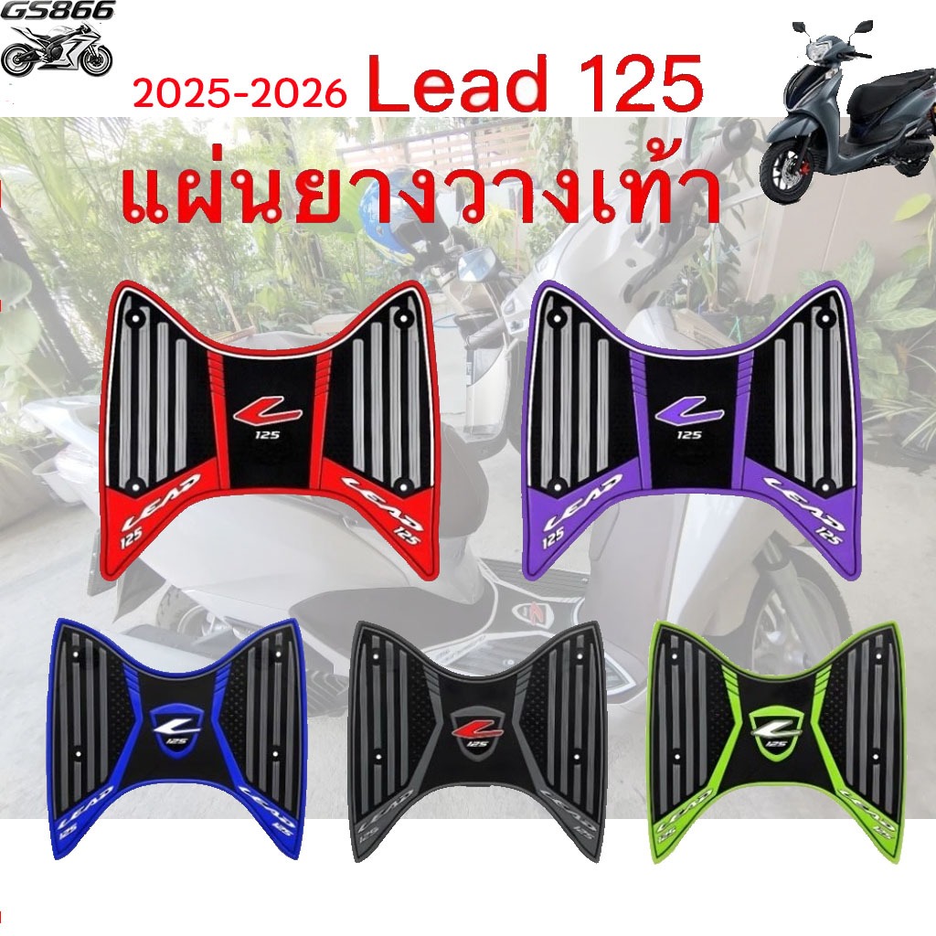 แผ่นรองรองเท้า Lead 125 2025-2026 แผ่นยางกันลื่น Lead หลายสีให้เลือก พร้อมชุดติดตั้ง lead125อะไหล่มอ