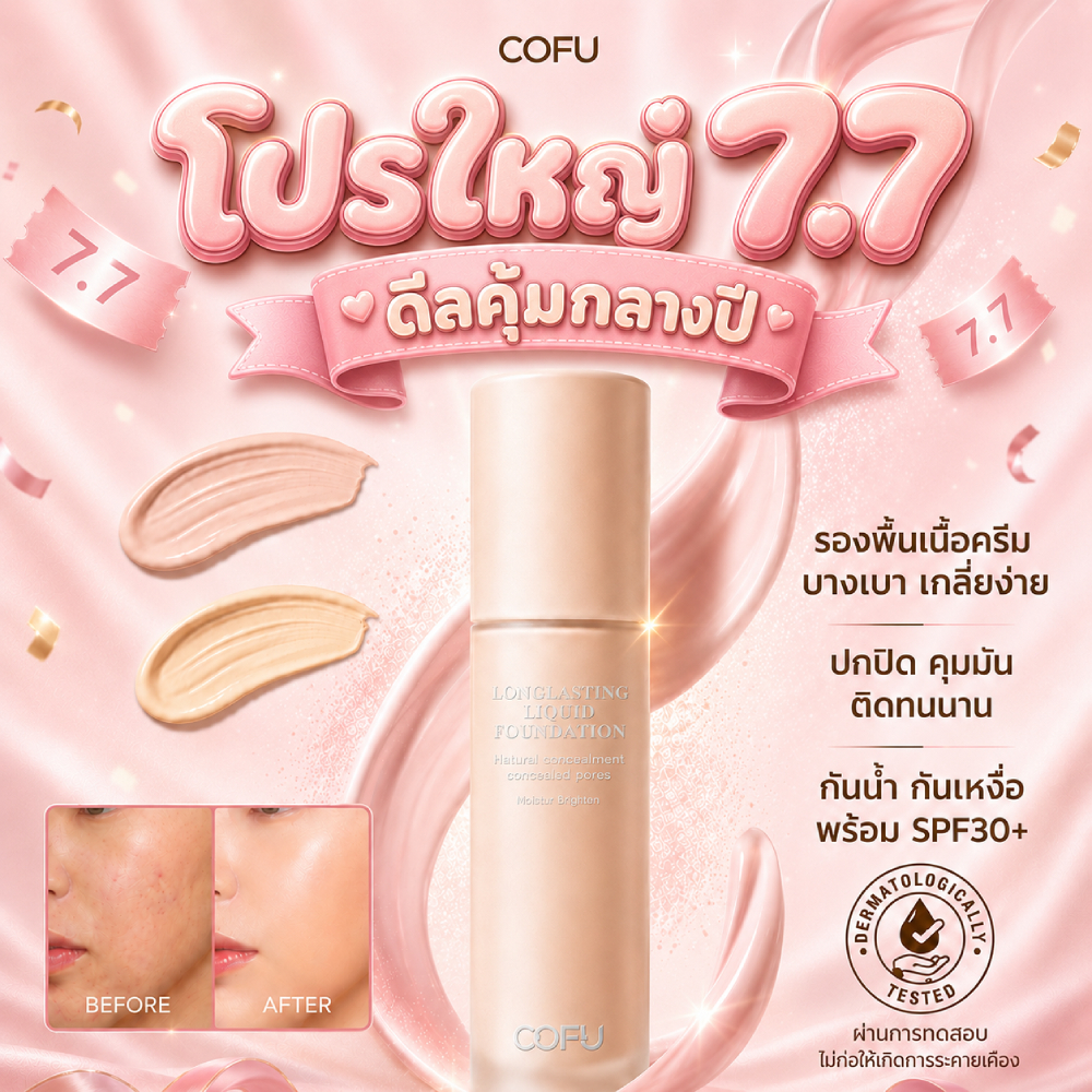 【COFU】รองพื้นติดทน SPF30+ กันน้ำกันเหงื่อ ปกปิดเรียบเนียน ไม่หมองระหว่างวัน 30g