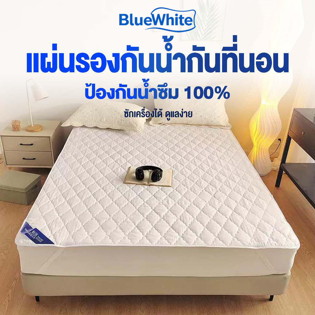 BlueWhite ผ้ารองกันเปื้อน ผ้ารองที่นอน กันน้ำ100% กันไรฝุ่น กันเปื้อน กันฉี่ 3 ฟุต/3.5 ฟุต/5 ฟุต/6 ฟุต
