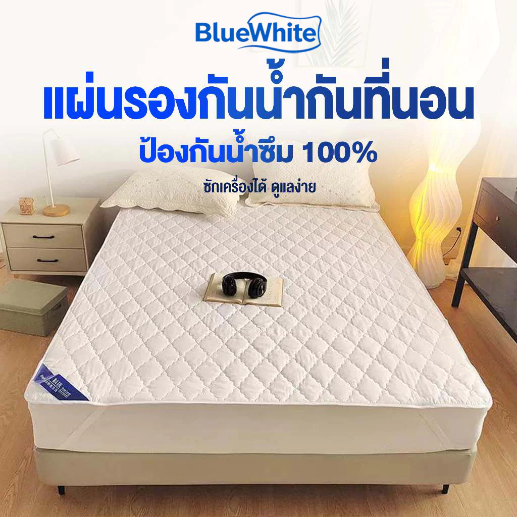 BlueWhite ผ้ารองกันเปื้อนที่นอน กันน้ำ กันไรฝุ่น 3 ฟุต / 3.5 ฟุต / 5 ฟุต / 6 ฟุต
