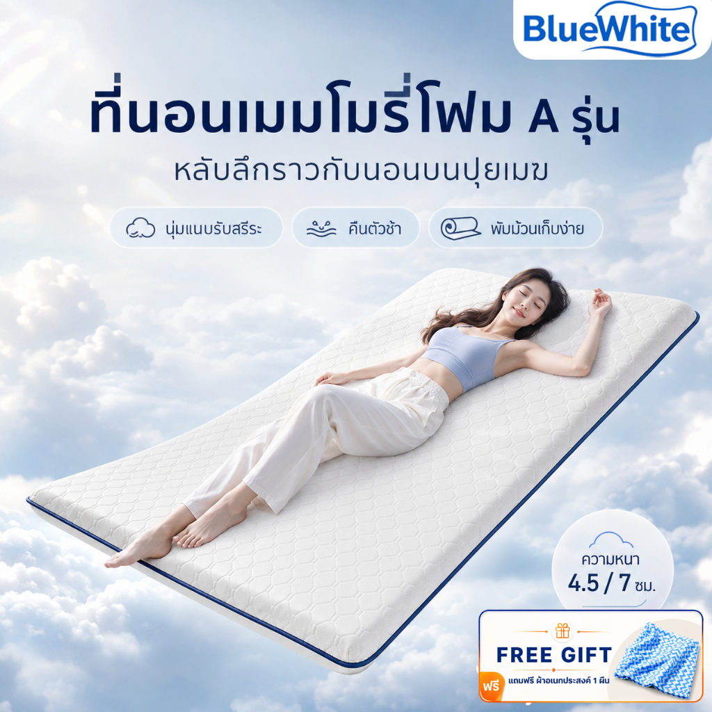 BlueWhite ที่นอนเมมโมรีโฟม แก้ปวดหลัง การดีดกลับช้า นุ่มเด้ง แผ่นรองนอน ที่นอนหอพัก ขนาด