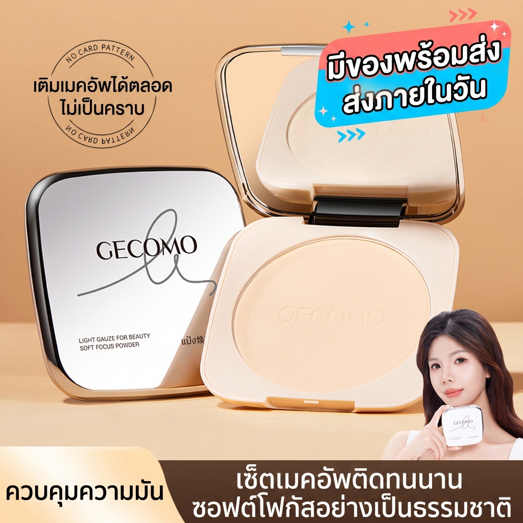 มีสต็อก พร้อมส่งวันเดียวแป้งฝุ่น GECOMO แป้งเชียร์ โกลว์ ซอฟท์โฟกัส ควบคุมความมัน ติดทนนานแมทปกปิดแป้งเซ็ตติ้งไบรท์เทนนิ่งติดทนนาน
