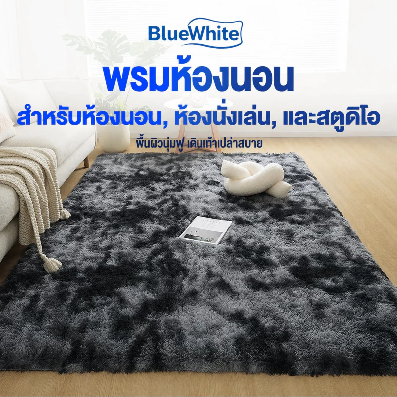 BlueWhite พรม พรมปูพื้นห้องนอน พรมปูพื้น ห้องนั่งเล่น พรมขนนุ่ม ผ้าปูพื้นพรมก พรมขนสั้น ขนนิ่ม ตกแต่งสวย120x160/160x200ซม มีหลายขนาด COD