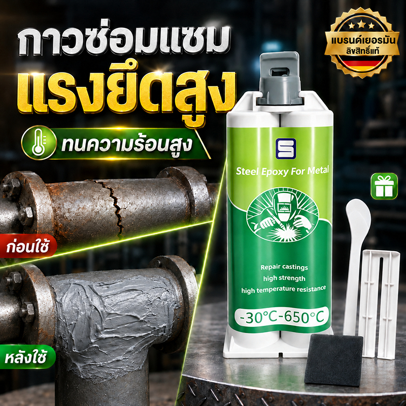 กาวซ่อมโลหะแรงยึดสูง กาวเชื่อม กาวติดเหล็ก ทนต่ออุณหภูมิ 650°C แข็งกว่าเหล็ก แทนการเชื่อม(ซ่อมโลหะ,เชื่อมโลหะ,ติดเหล็กแท้,หล่อก