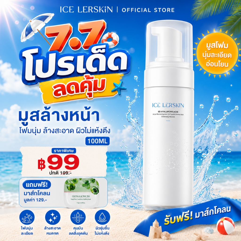 ICE LERSKIN มูสล้างหน้าควบคุมความมัน ผสมกรดซาลิไซลิก ช่วยลดสิว ทำความสะอาดล้ำลึกแต่ยังอ่อนโยนต่อผิว 150ml