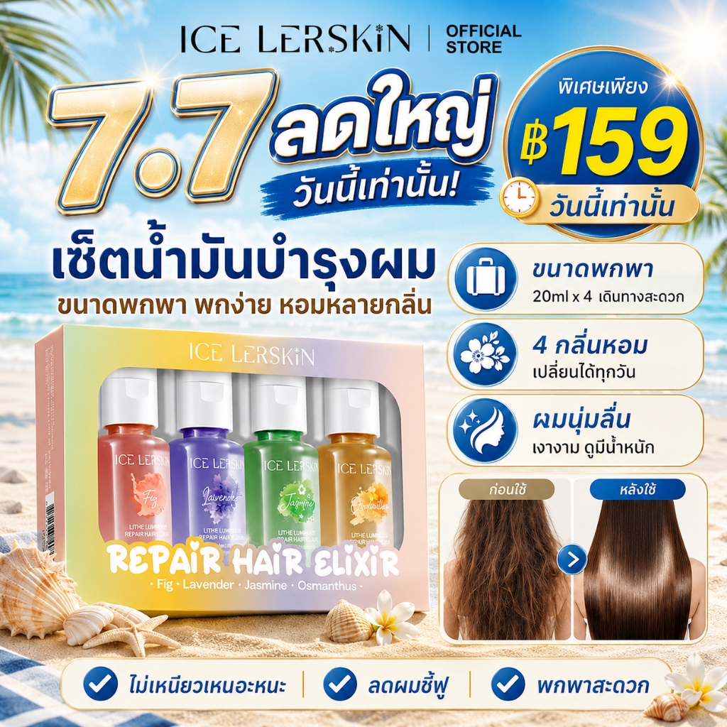 ICE LERSKIN Hair Oil 80ml น้ำมันบำรุงผม ลดผมชี้ฟู ผมนุ่มลื่น เงางาม ปกป้องความร้อน