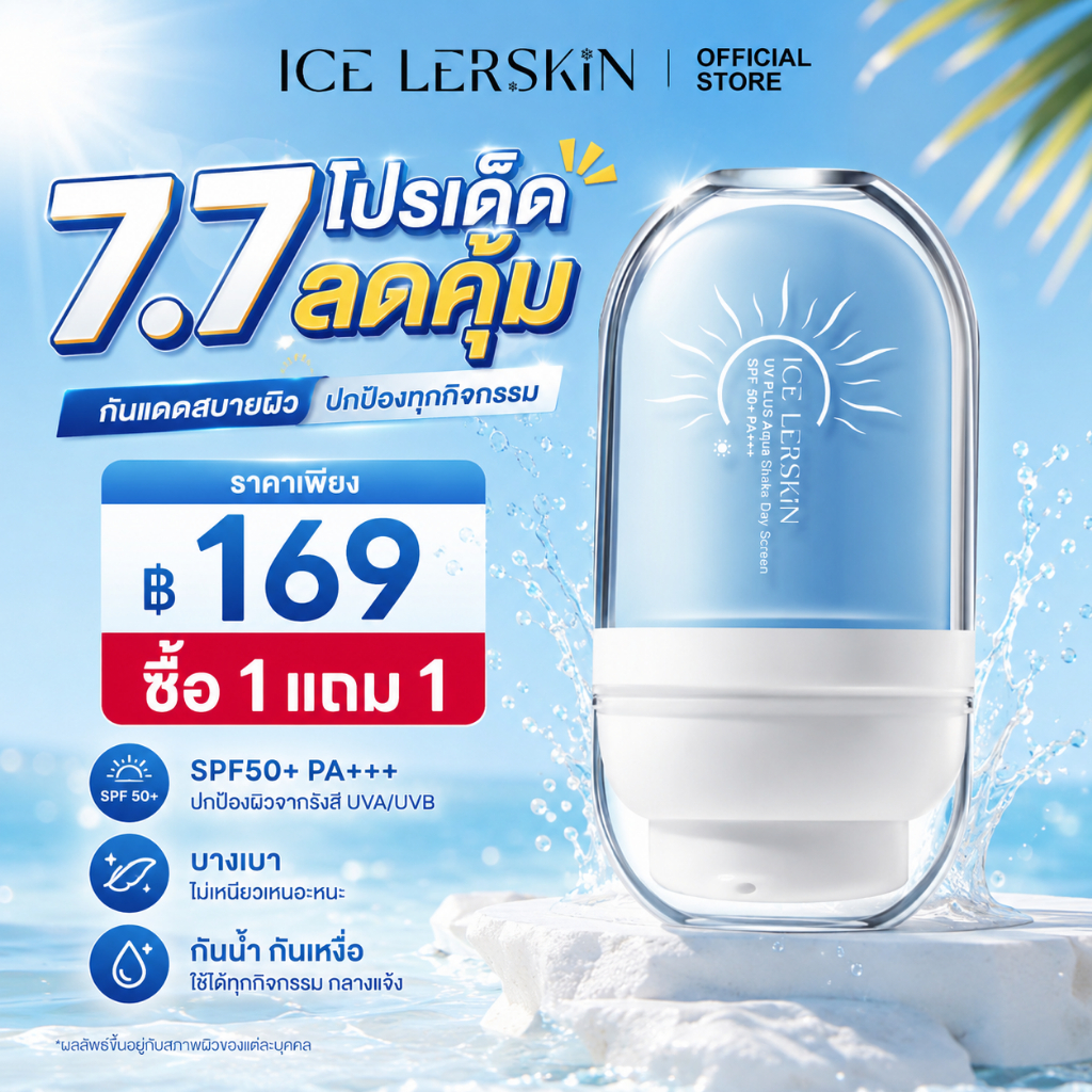 ICELERSKIN ครีมกันแดด  กันแดดไม่มันไม่วอก  กันแดดแบบไร้สัมผัส  ปกป้องผิวจากรังสียูวี