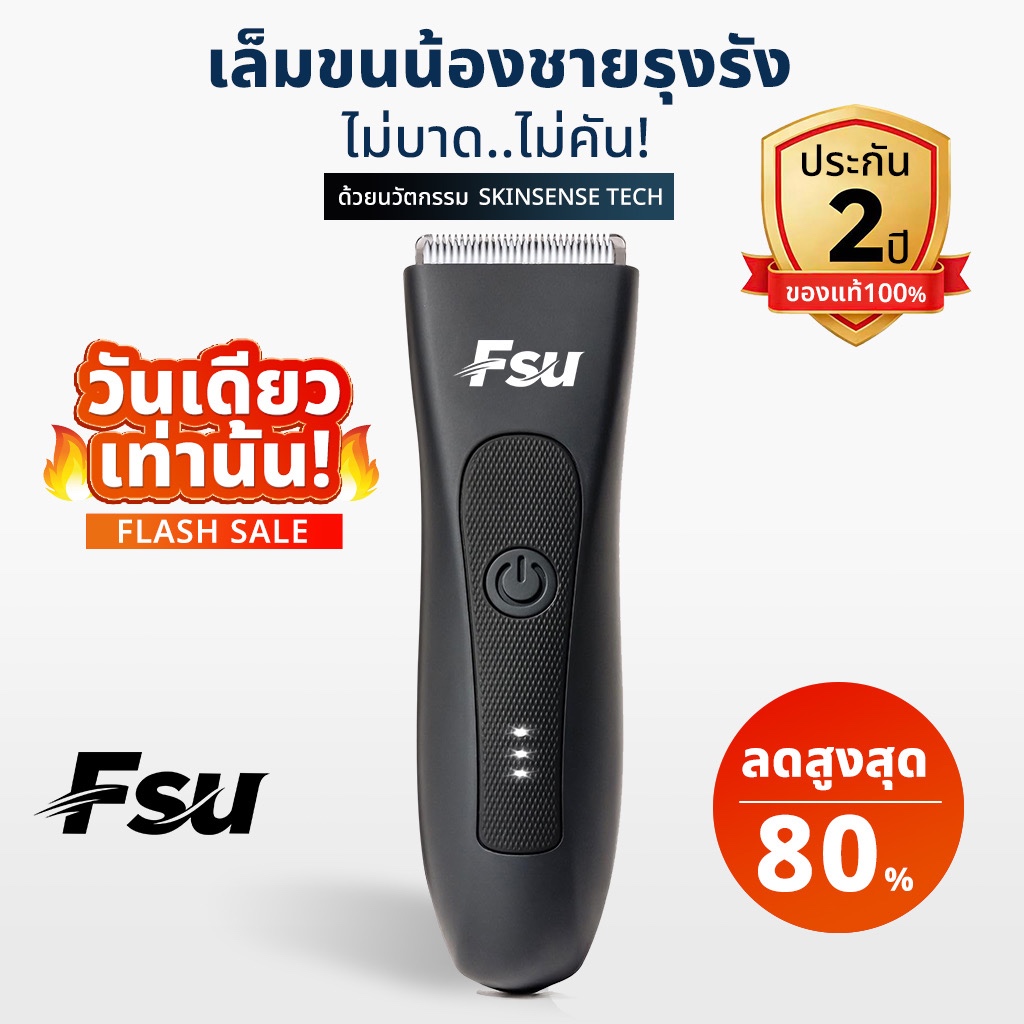 Fsu Trimmer🥚🥚เล็มขนน้องชาย 2-in-1 กันน้ำ Body Trimmerสำหรับทุกเพศส่งสินค้าทันที รับประกันแบรนด์ 2 ปี