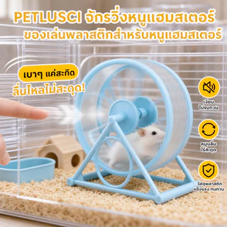 PETLUSCI จักรวิ่งหนูแฮมสเตอร์ วงล้อวิ่งแฮมเตอร์ ลู่วิ่งเงียบ 11 ซม. ของเล่นหนูแฮมสเตอร์ อุปกรณ์สัตว์เลี้ยง พร้อมส่ง Hamster Exercise Wheel
