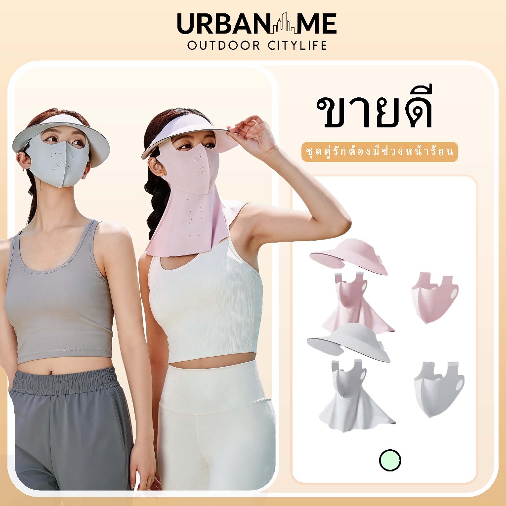 [URBANME] |หน้ากากป้องกันแสงแดด 3 - in - 1 | UPF50+ Full Coverage เทคโนโลยีความเย็น 2 รูปแบบ เหมาะสําหรับประเทศไทยs Sun