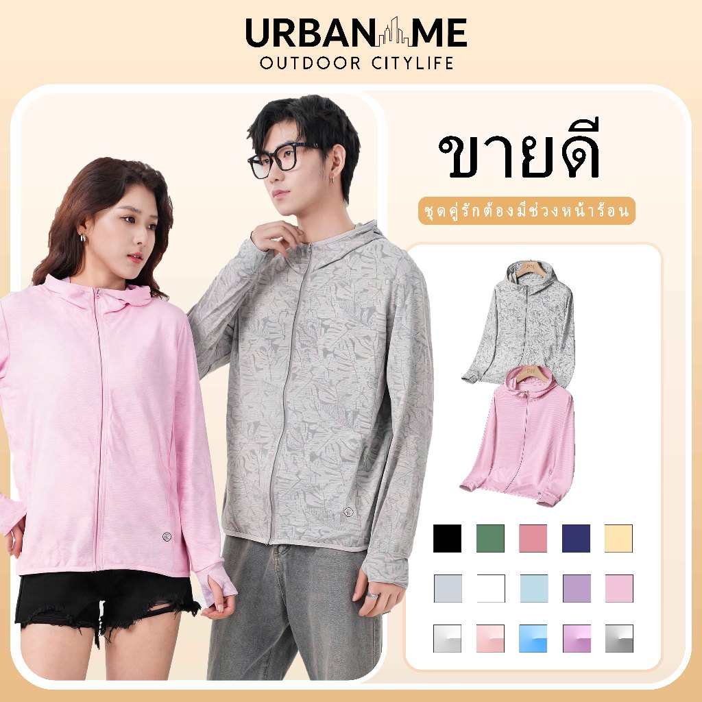 URBANME UV Shield UPF50+ เสื้อกันแดด unisex 360° การป้องกัน ใช้เทคโนโลยีจีน + พัฒนาพิเศษสําหรับไทย เหมาะสําหรับกิจกรรมกลางแจ้งทั้งหมด