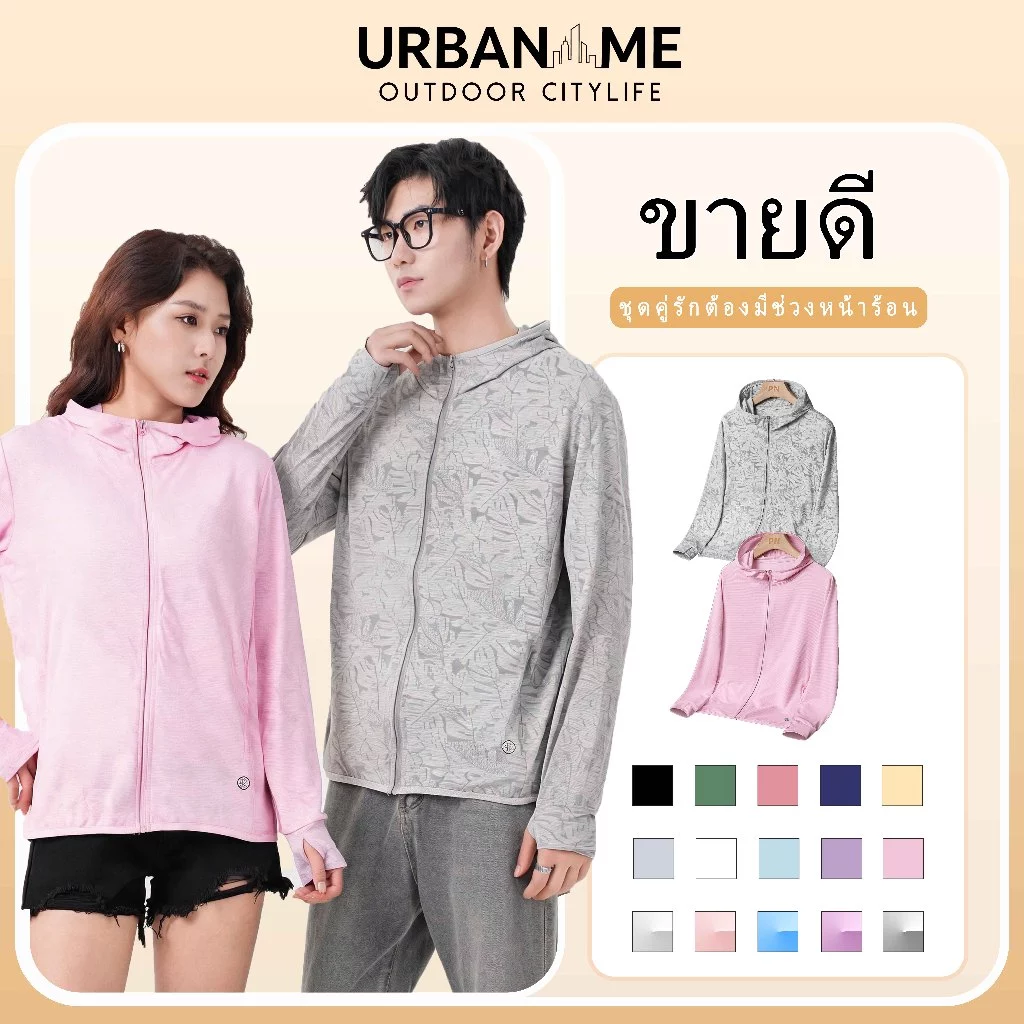 URBANME UV Shield UPF50+ เสื้อกันแดด unisex 360° การป้องกัน ใช้เทคโนโลยีจีน + พัฒนาพิเศษสําหรับไทย เหมาะสําหรับกิจกรรมกลางแจ้งทั้งหมด