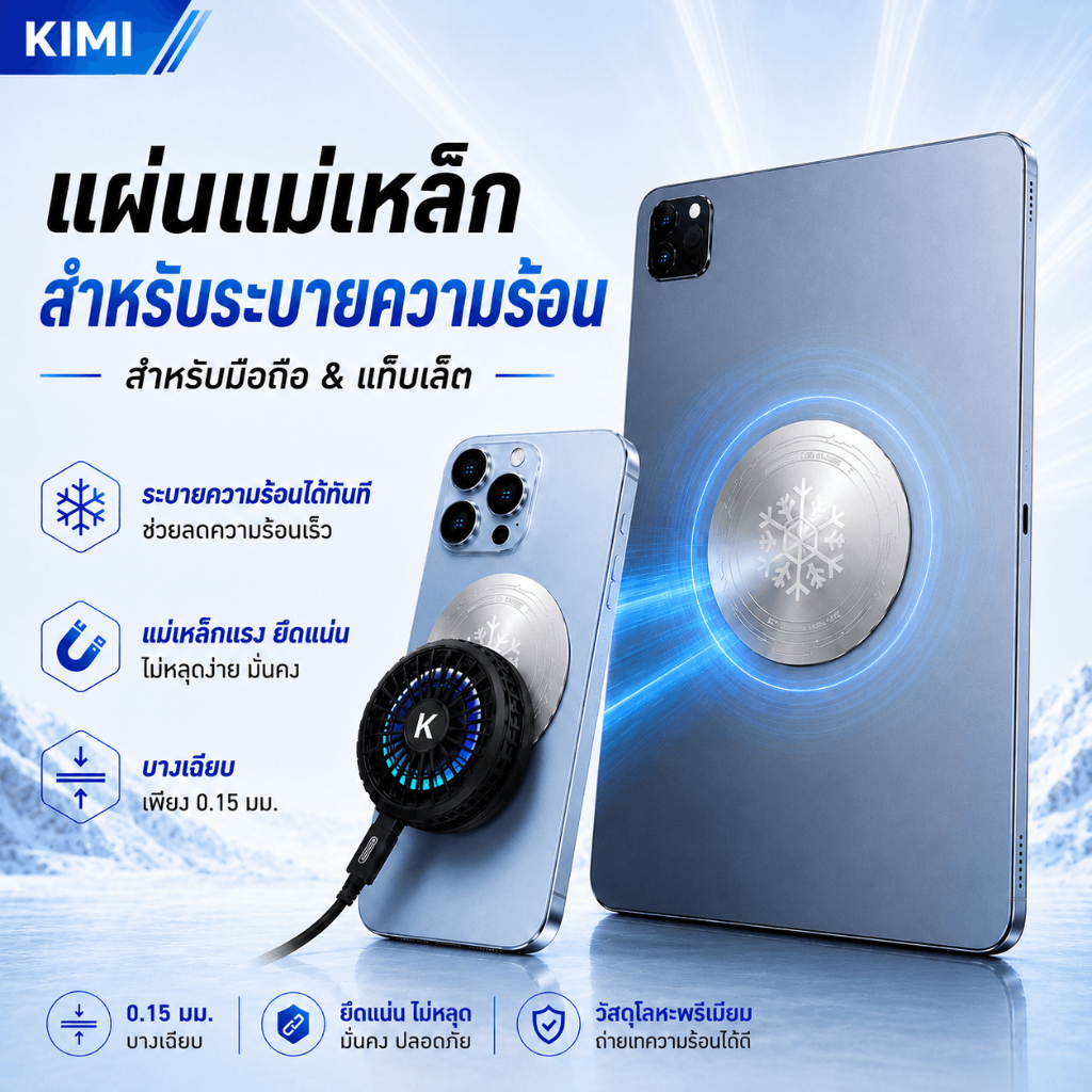KIMI แผ่นแม่เหล็กบางพิเศษ สำหรับพัดลมระบายความร้อนมือถือ ใช้ได้กับโทรศัพท์และแท็บเล็ต แรงดูดยึดแน่น
