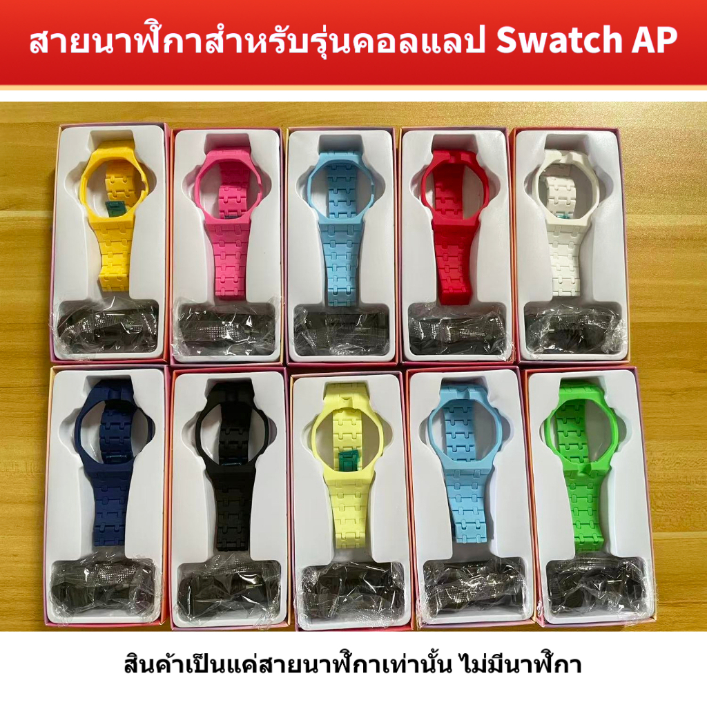 ขายร้อน Swatch AP Co-Branded One Piece Strap Royal Pop Epipal Modified Watch Case สายรัดข้อมือ Shock-resistant Replacement สายรัดพิเศษ