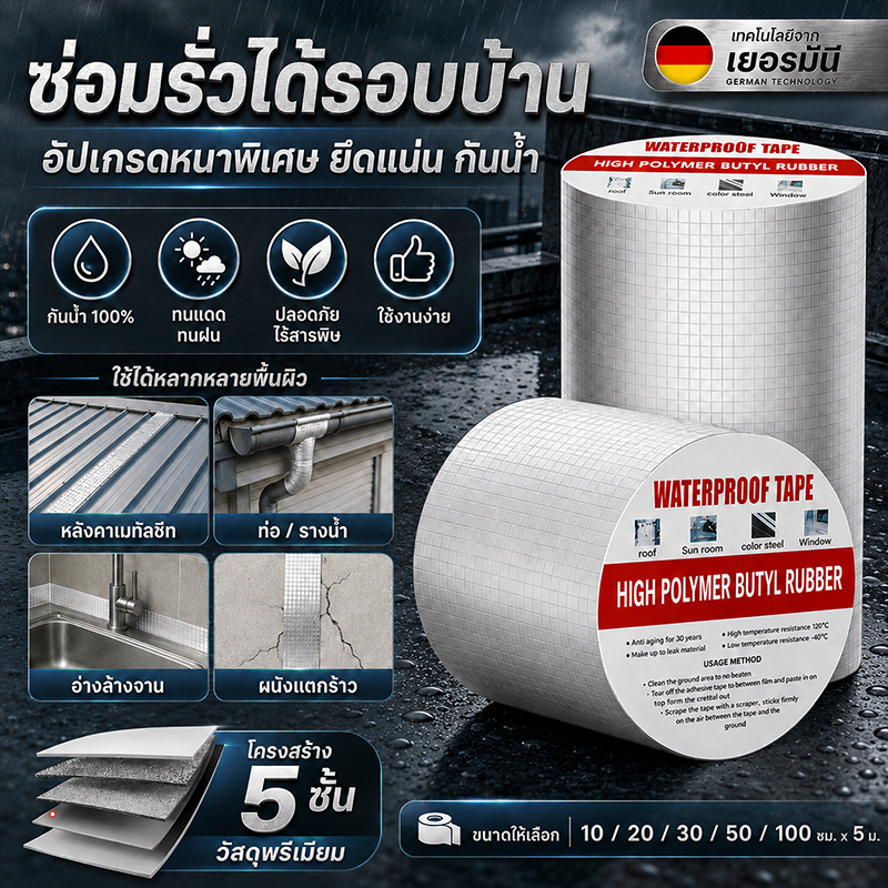 เทปกาวกันรั่ว อัพเกรดหนาขึ้น ไม่กันน้ำ ไม่ใช้เงิน วางติดได้ทุกที่ เทปติดหลังคากันรั่ว