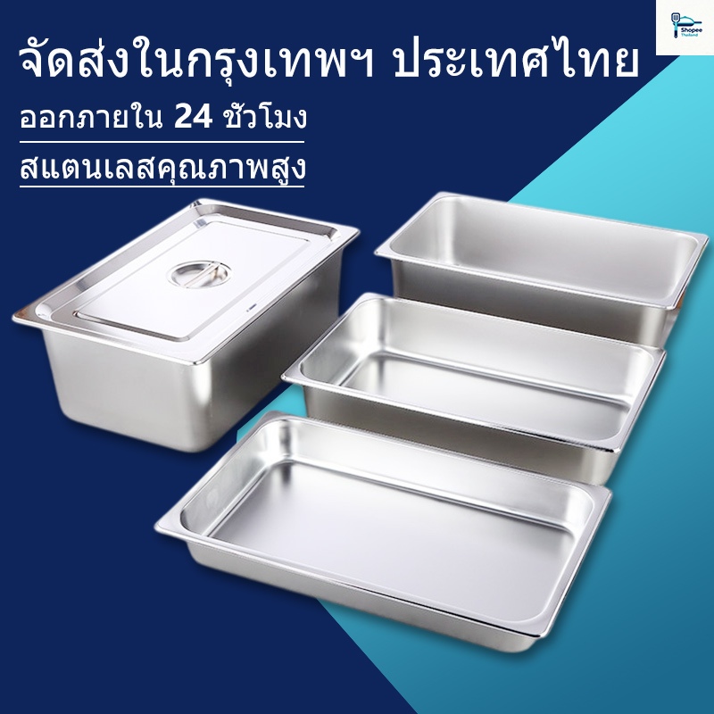 💥ส่งไว จากกรุงเทพฯ💥อ่างอาหาร 1/3,1/2,1/1ทรงลึก (6.5ซม./10ซม/15ซม) ไม่ขึ้นสนิม, อ่างสแตนเลส , อ่างใส่อาหาร , ถาดใส่อาหาร (มีฝา ）