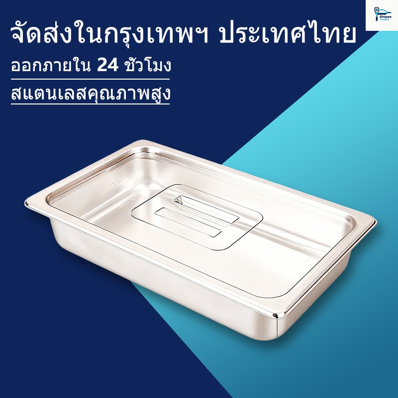 ส่งไว จากกรุงเทพฯ Stainless Steel Service Pan GN 1/1 Size / ถาด GN ถาดสำหรับใช้ในครัว ถาดสแตนเลส