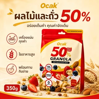 Ocak Granola ข้าวโอ๊ตอบกรอบ ผสมผลไม้และถั่ว 50% ไฟเบอร์สูง เหมาะสำหรับอาหารเช้า