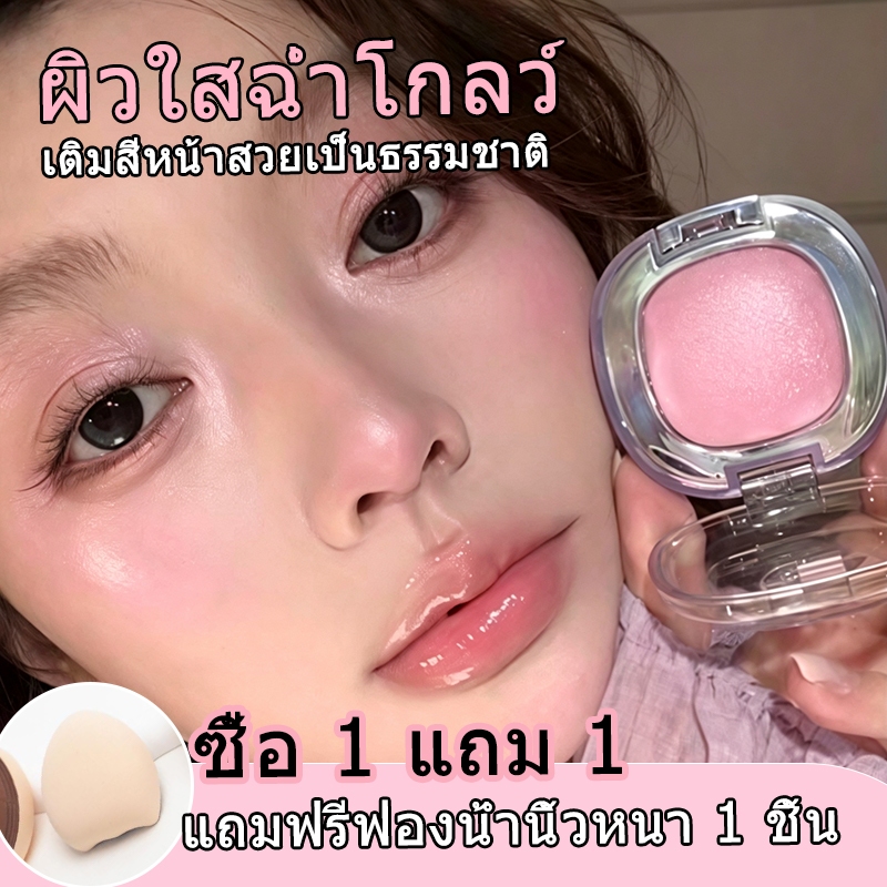 1 แถม 1-ไฮไลท์เนื้อวิบวับ บลัชออนโกลว์ คอนทัวร์แต่งหน้าแก้ม ผิวเปล่งประกายธรรมชาติ