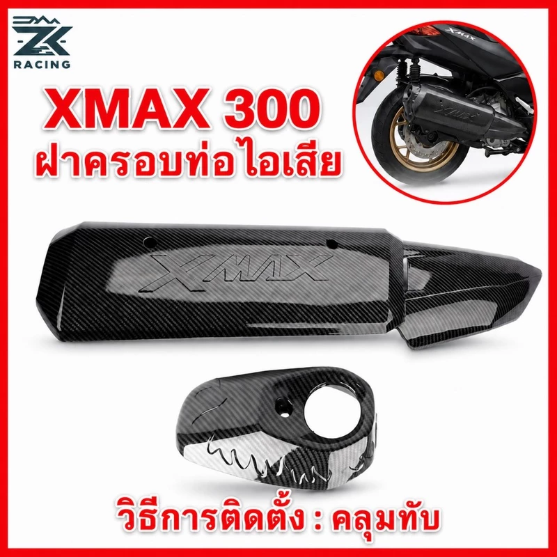 ฝาครอบท่อไอเสีย XMAX300 ปี2017-2025 ฝาท้ายของท่อไอเสีย ลายคาร์บอนไฟเบอร์ รูปแบบเคฟลาร์ สวยงามและดูดี ใส่ครอบทับ