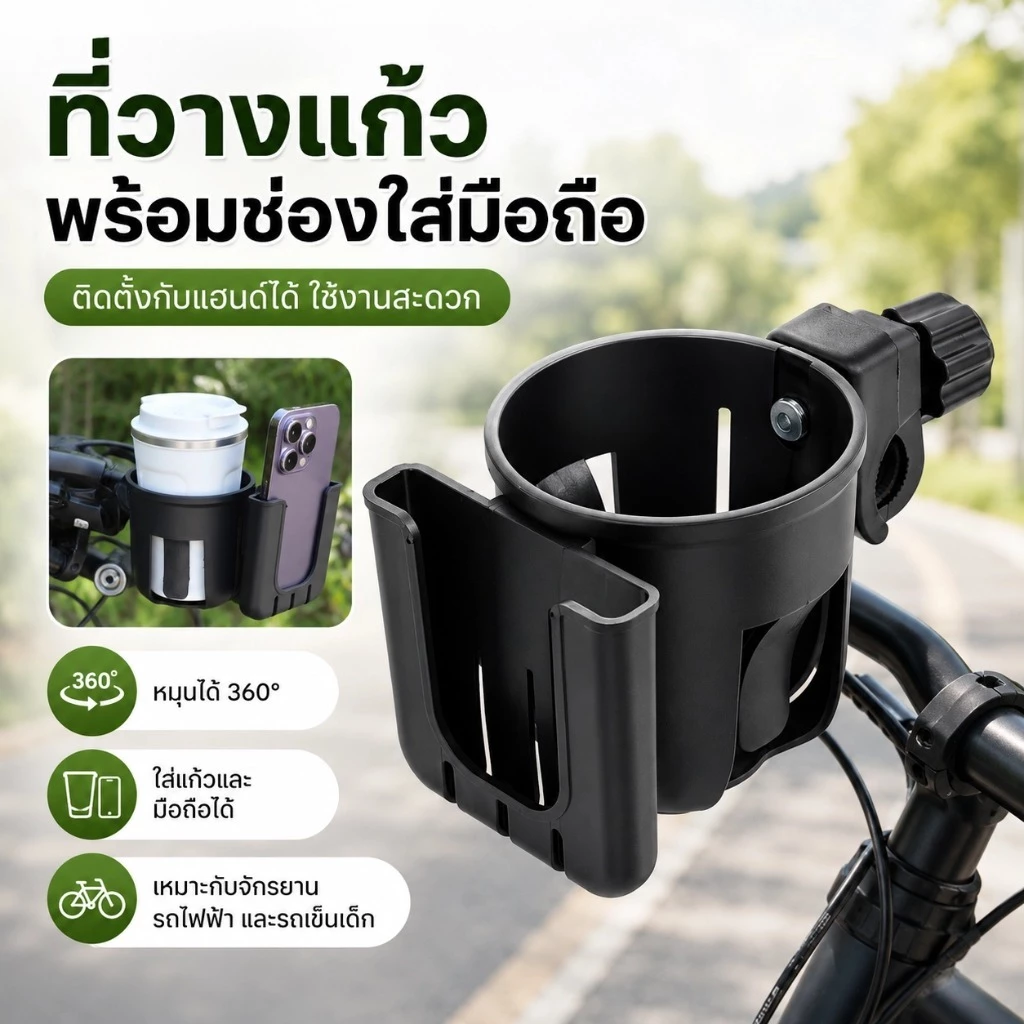 2in1 ที่วางแก้วจักรยาน ที่ใส่ขวดน้ำ พร้อมช่องใส่มือถือ หมุนได้ 360° ติดแฮนด์ มอเตอร์ไซค์ รถจักรยาน รถเข็นเด็ก SQ049